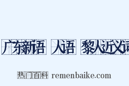 广东新语·人语·黎人近义词是什么意思的图片